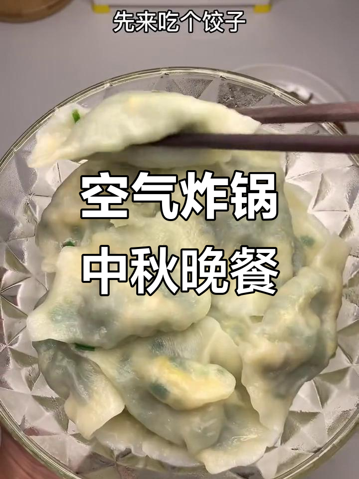 中秋晚餐:烤蘑菇、韭菜饺子与月饼,简单又美味