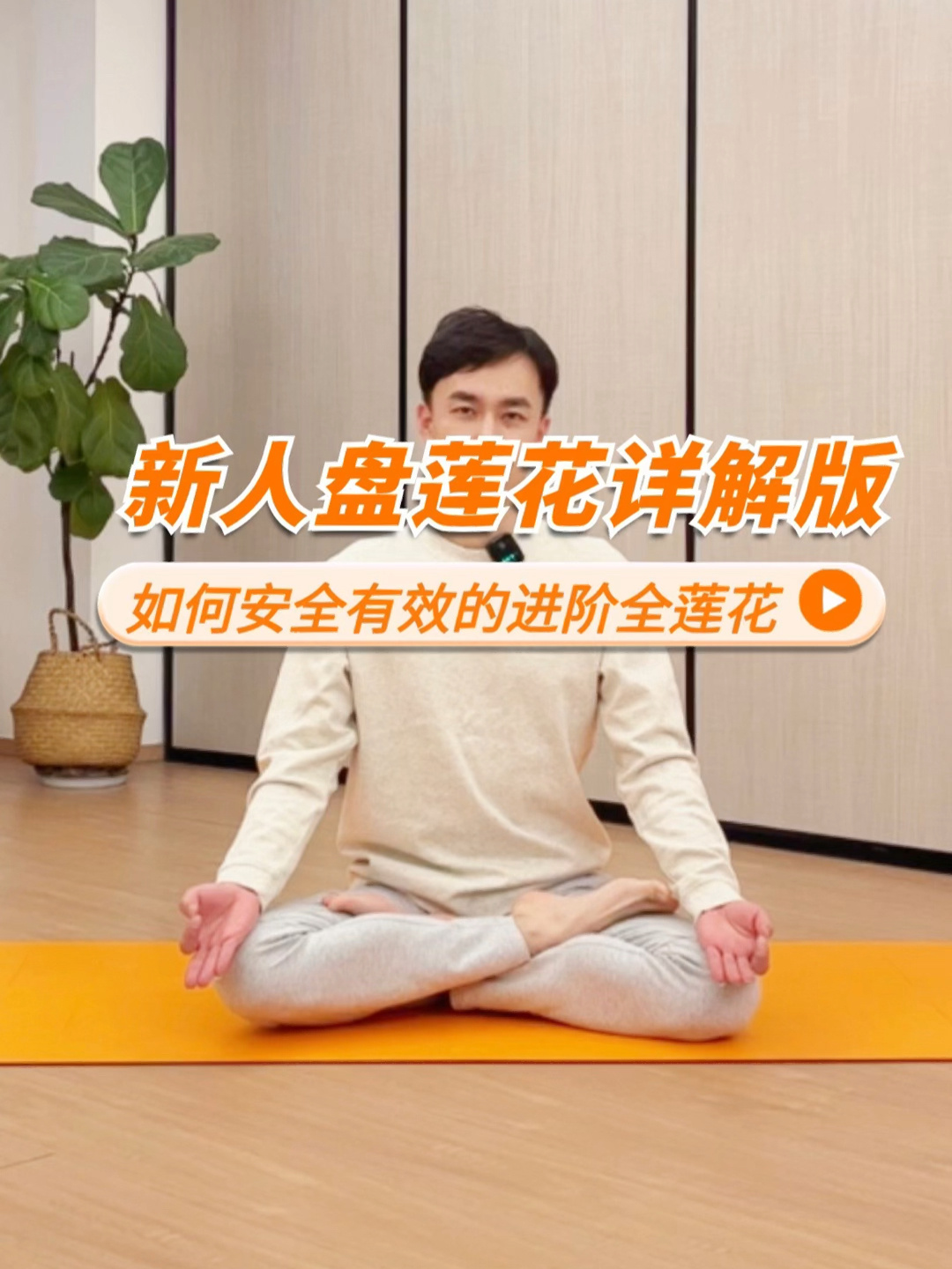 盘莲花详解版