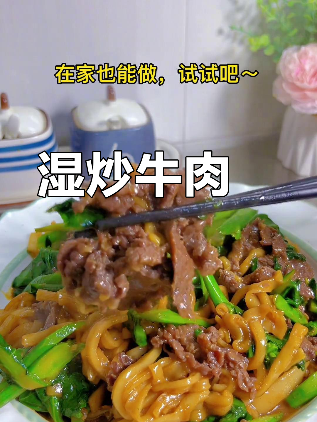 潮汕风味湿炒牛肉粿条