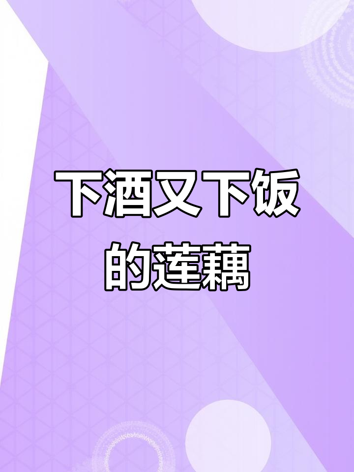 莲藕炒肉,简单又下饭!试试这个做法