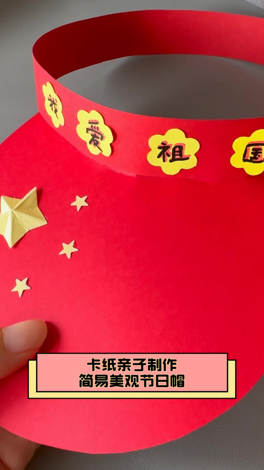 卡纸亲子制作,简易美观节日帽