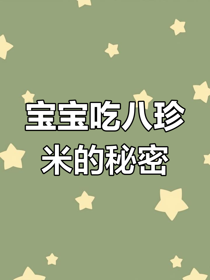 宝妈们,你们知道八珍米的好处吗?宝宝吃了有什么益处呢?