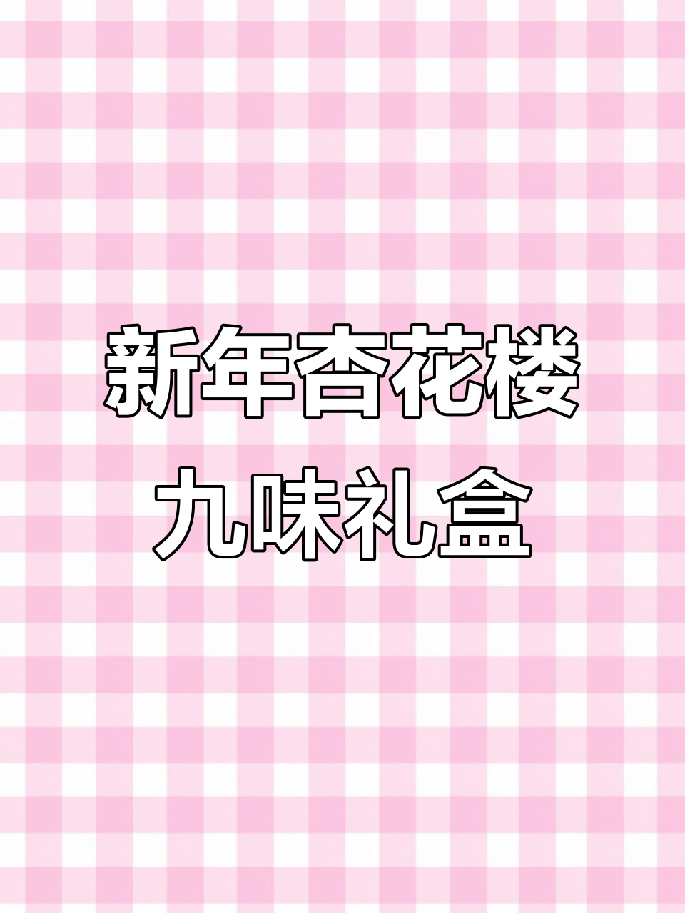 杏花楼新春礼盒，九种美味糕点带你品味上海风情