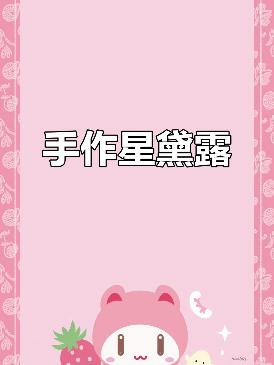 闺蜜拼了一天星黛露，三千块积木超可爱！