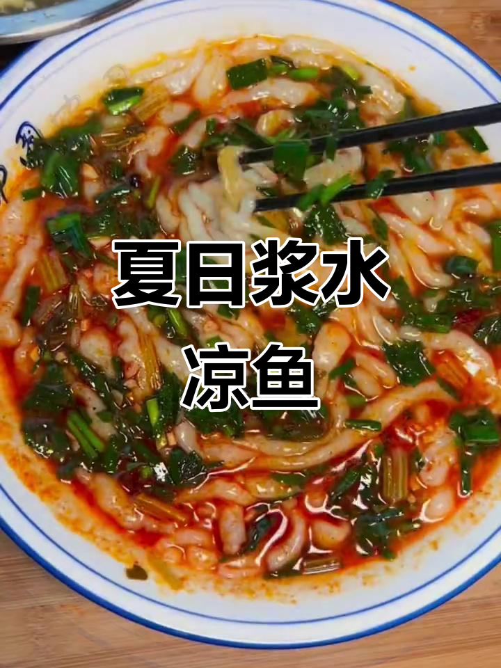 陕西夏季必备浆水凉鱼,教你做正宗农村风味