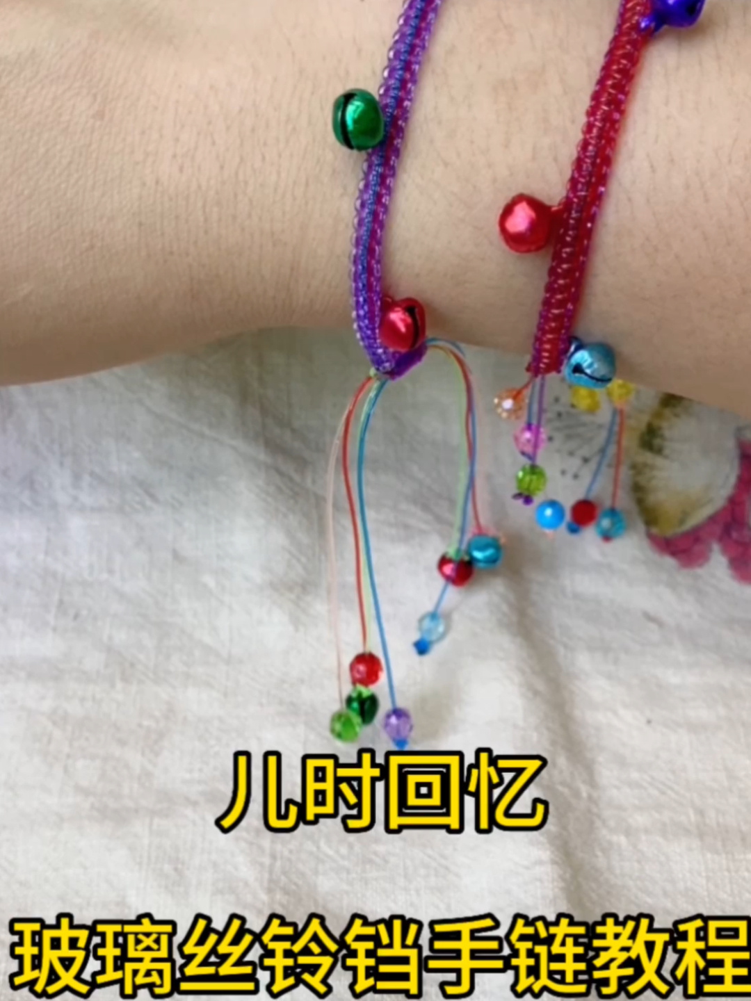 儿时回忆 玻璃丝手绳教程
