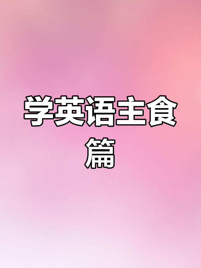晚餐吃什么?一起学英语主食表达