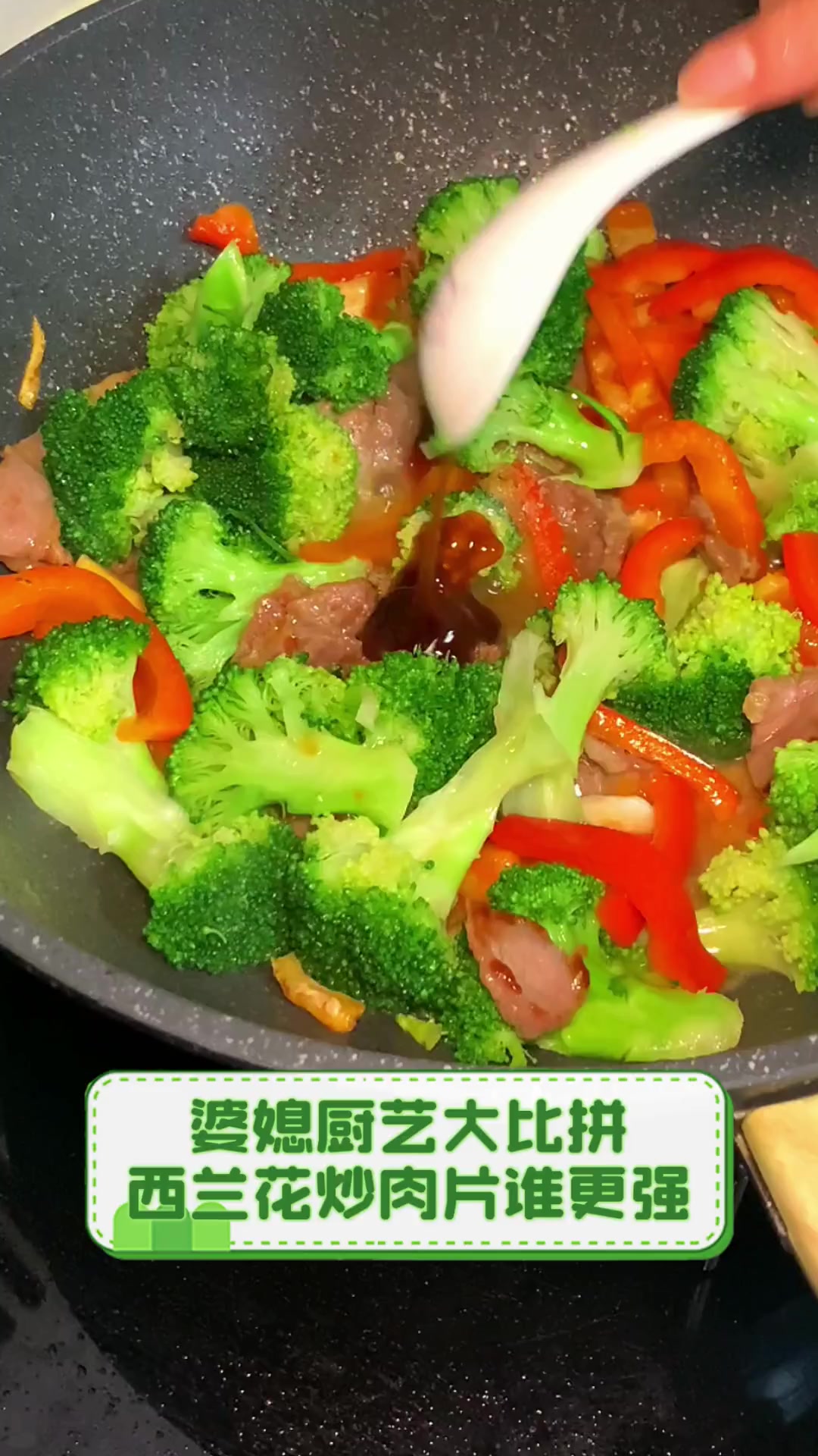 婆媳厨艺大比拼,西兰花炒肉片谁更强