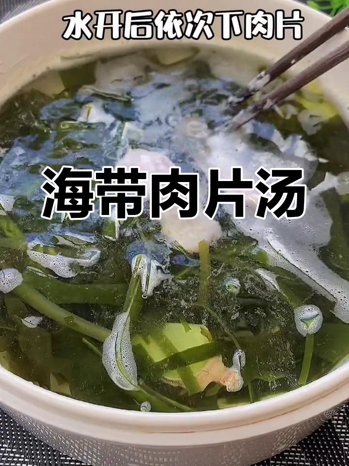 夏季必备海带肉片汤,轻松做美味减脂餐