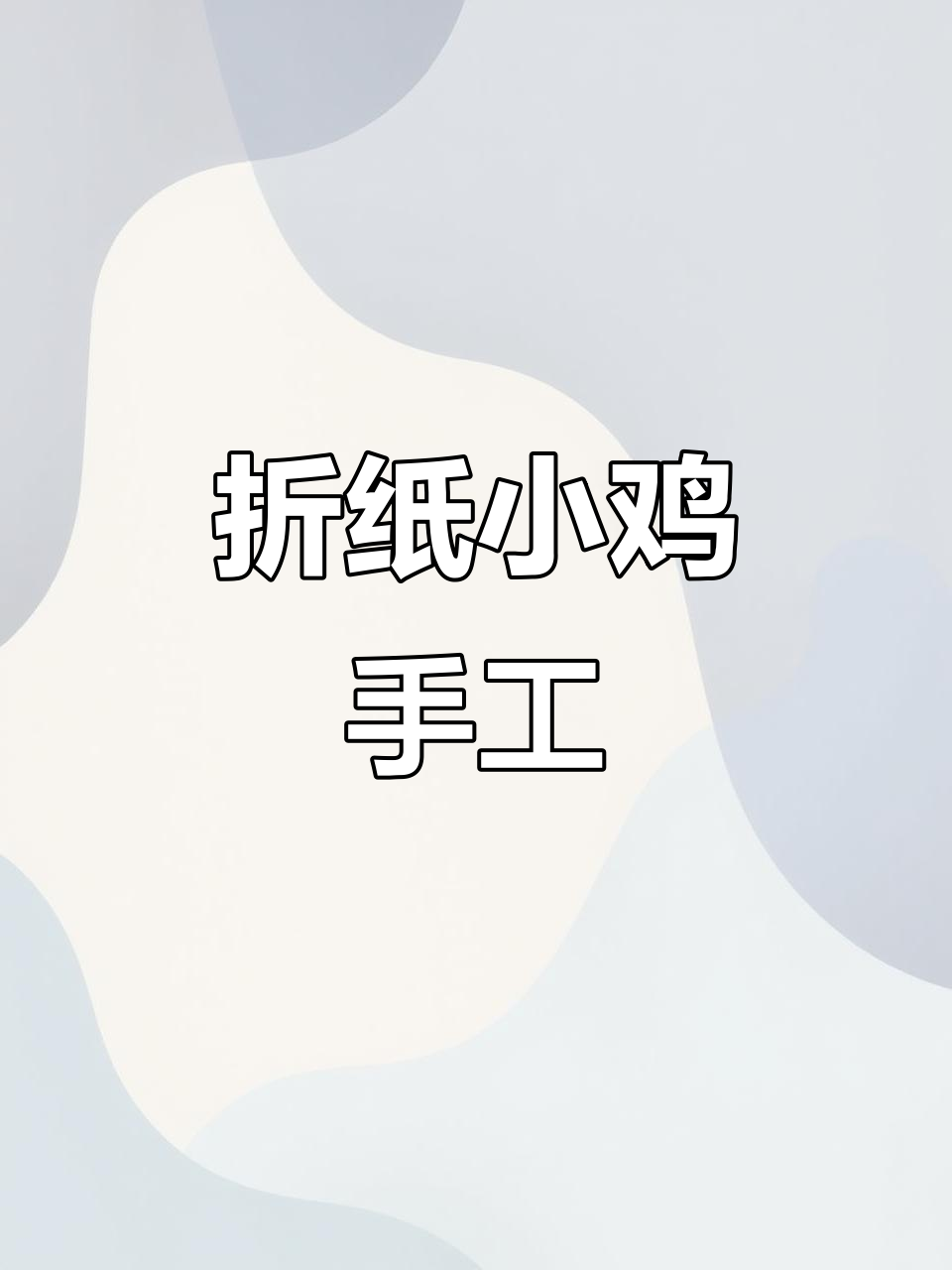 小鸡折纸手工,简单又有趣!孩子们的成长梦想从这里开始