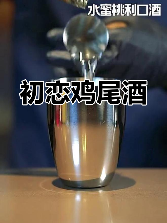 初恋鸡尾酒,甜蜜又清新