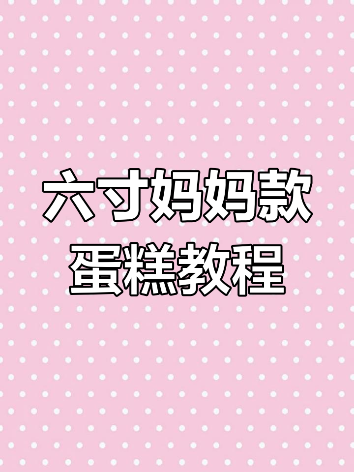 妈妈生日蛋糕制作全攻略,六寸美味轻松搞定