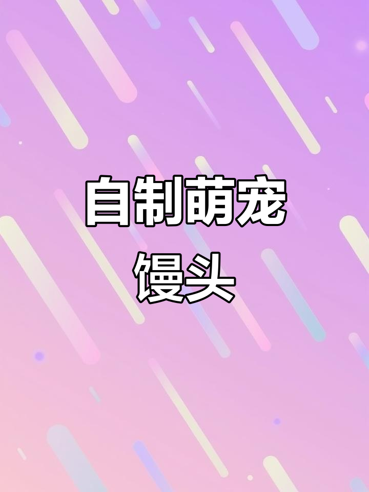 用牛奶鸡蛋做小动物馒头,孩子超爱吃!