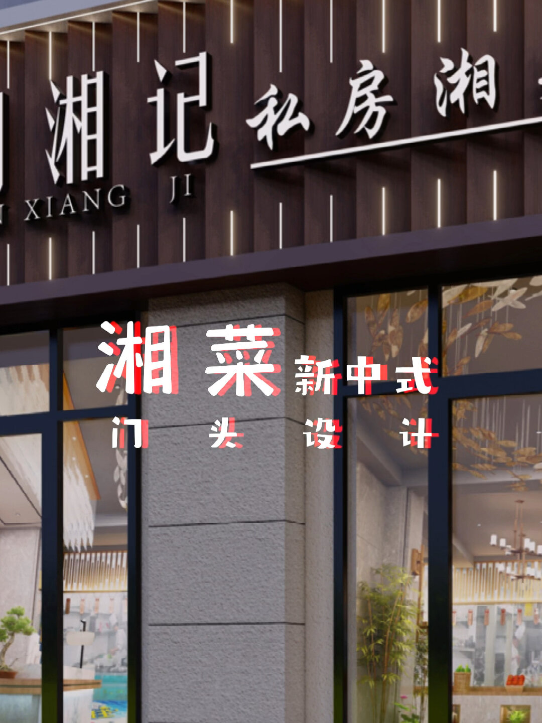简约高端湘菜馆门头招牌设计案例!