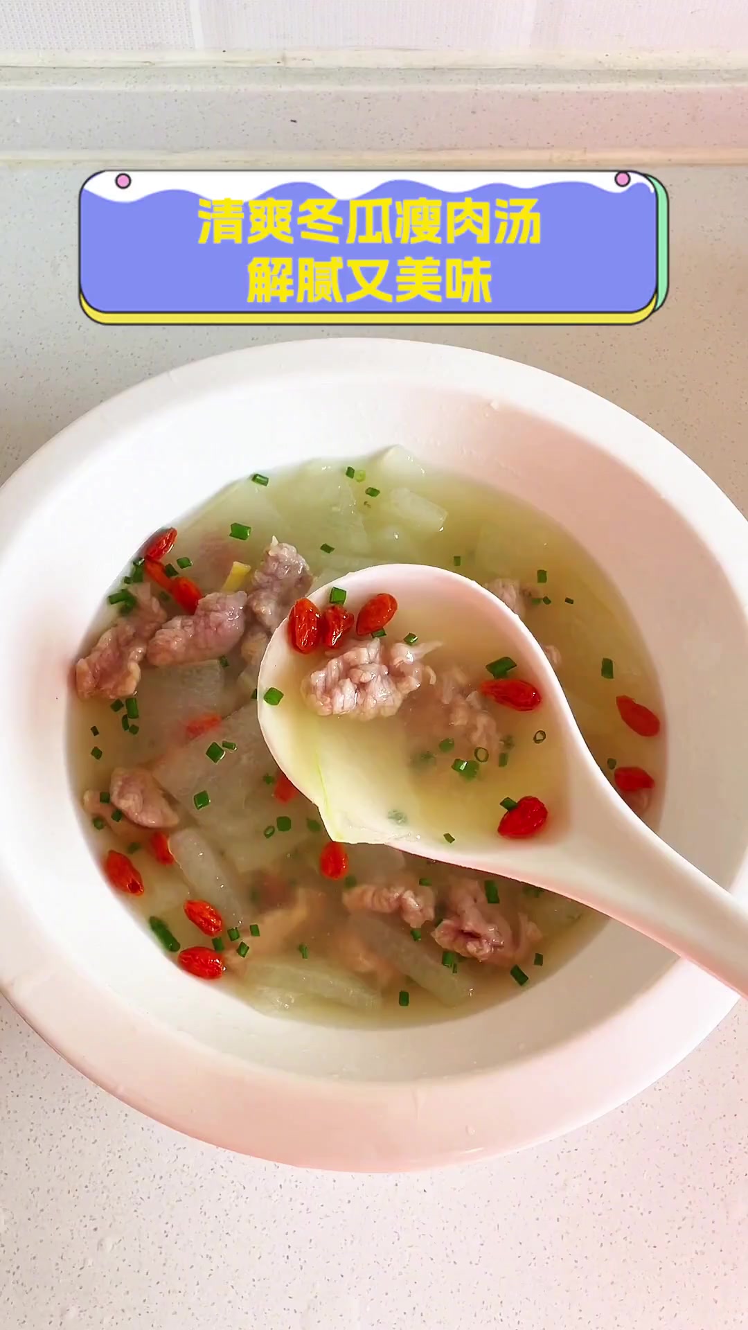 清爽冬瓜瘦肉汤,解腻又美味