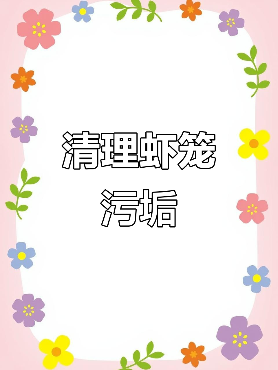 清洗虾笼黑锈,效果惊人!