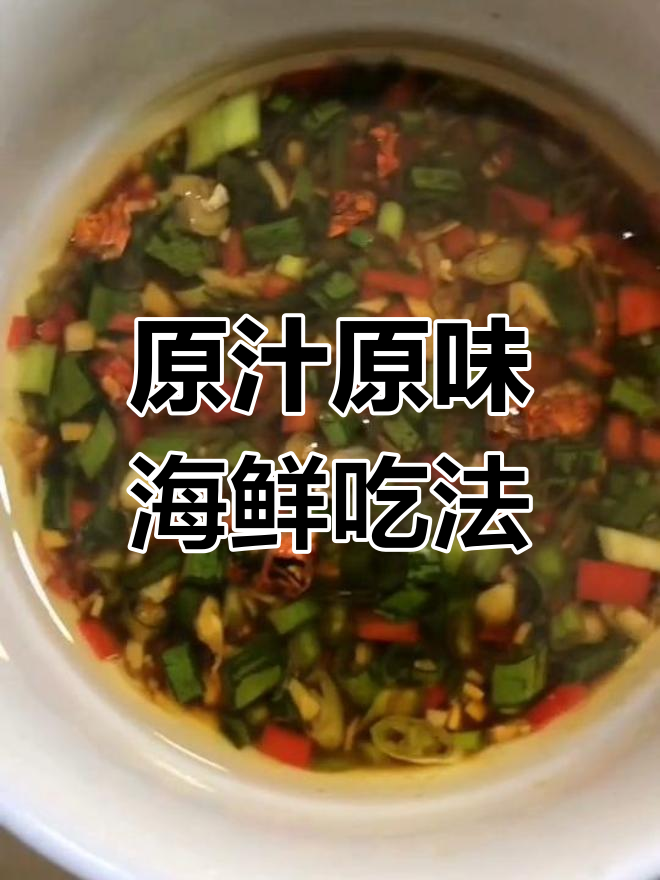轻松做出美味海鲜蘸料,清蒸白煮都能享受鲜美