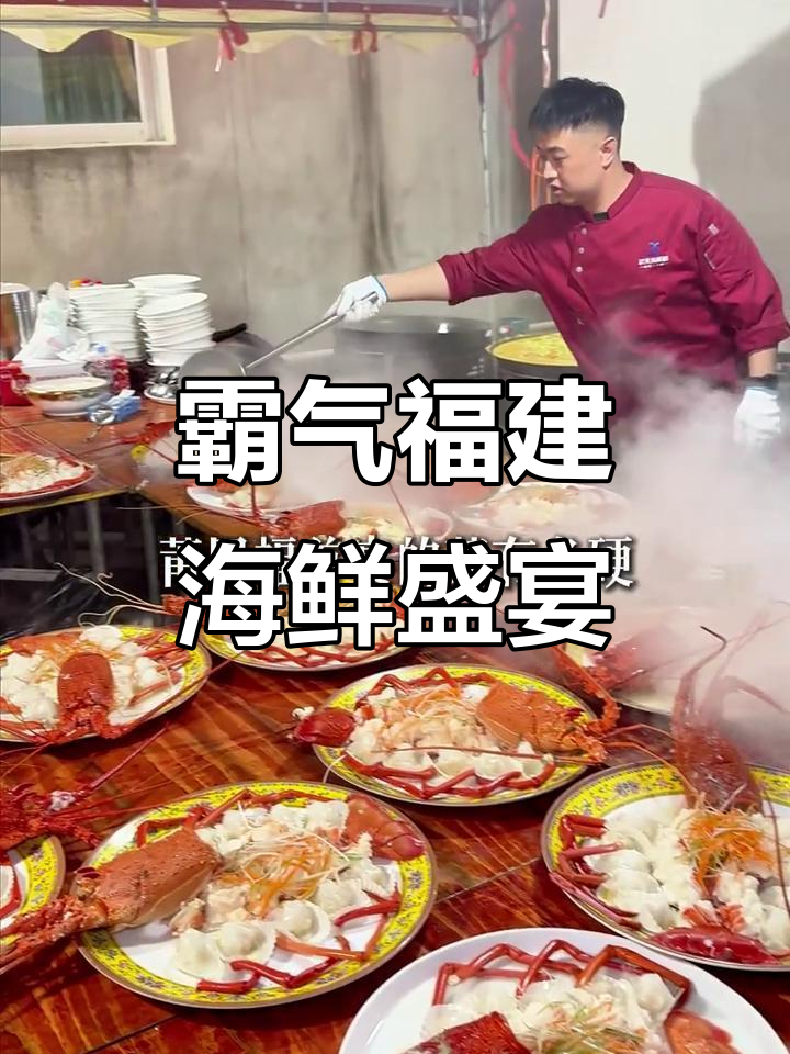 福建海鲜大餐,龙虾、鲍鱼全上桌,吃得过瘾!