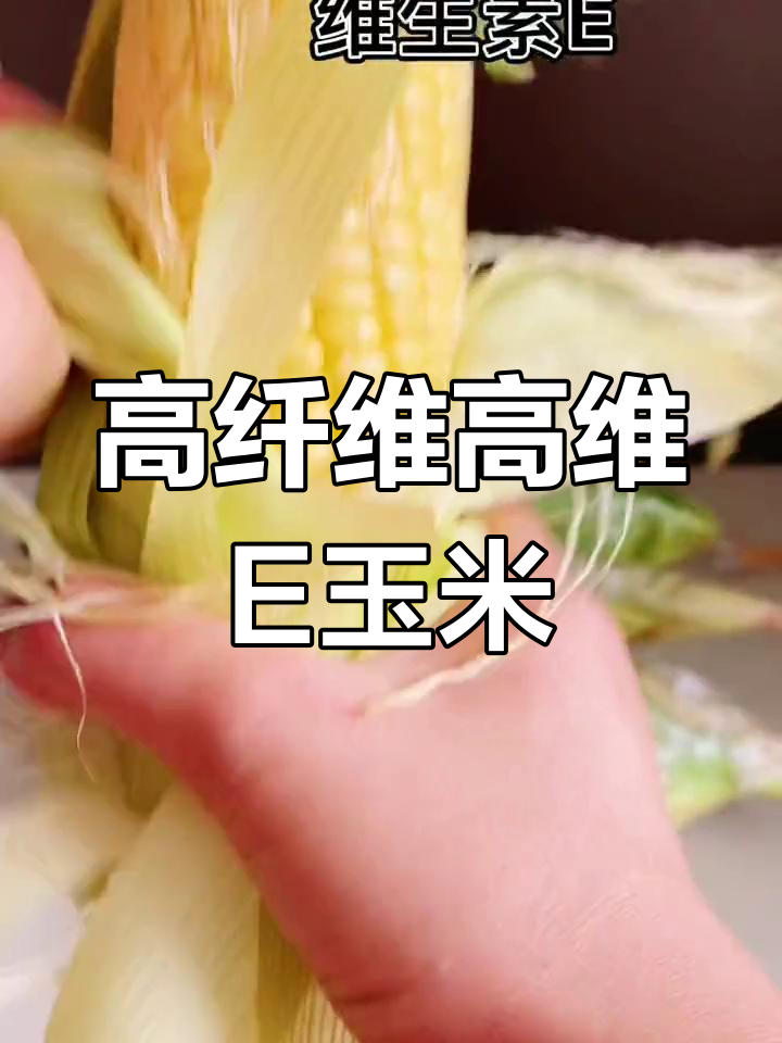 云南新鲜玉米,维生素E丰富