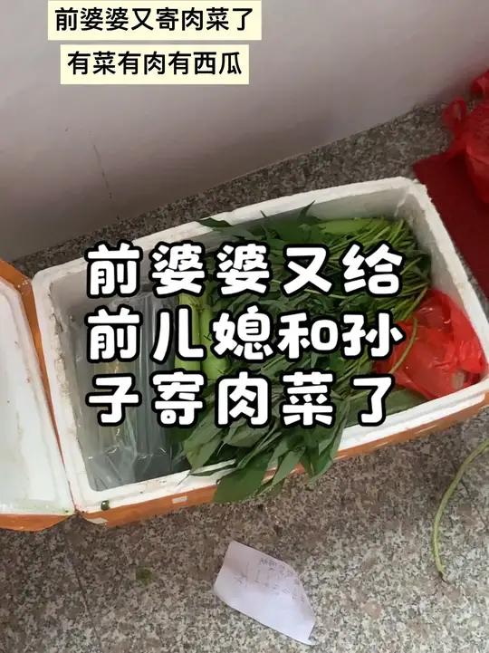 新鲜的肉菜又寄来了,有人说是寄给孙子吃的,我只不过是顺带的,其实吧是不是顺带的都比好多前婆