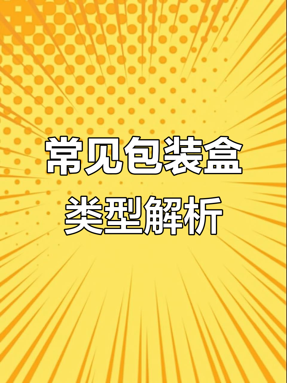 常见包装盒型大揭秘:从飞机盒到开窗盒,哪种最适合你?