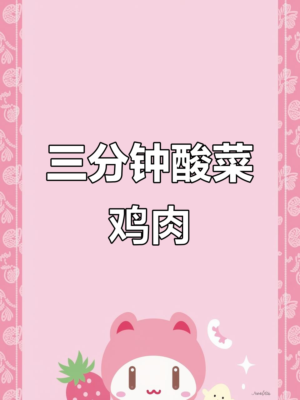 酸菜鸡,三分钟搞定美味大餐!