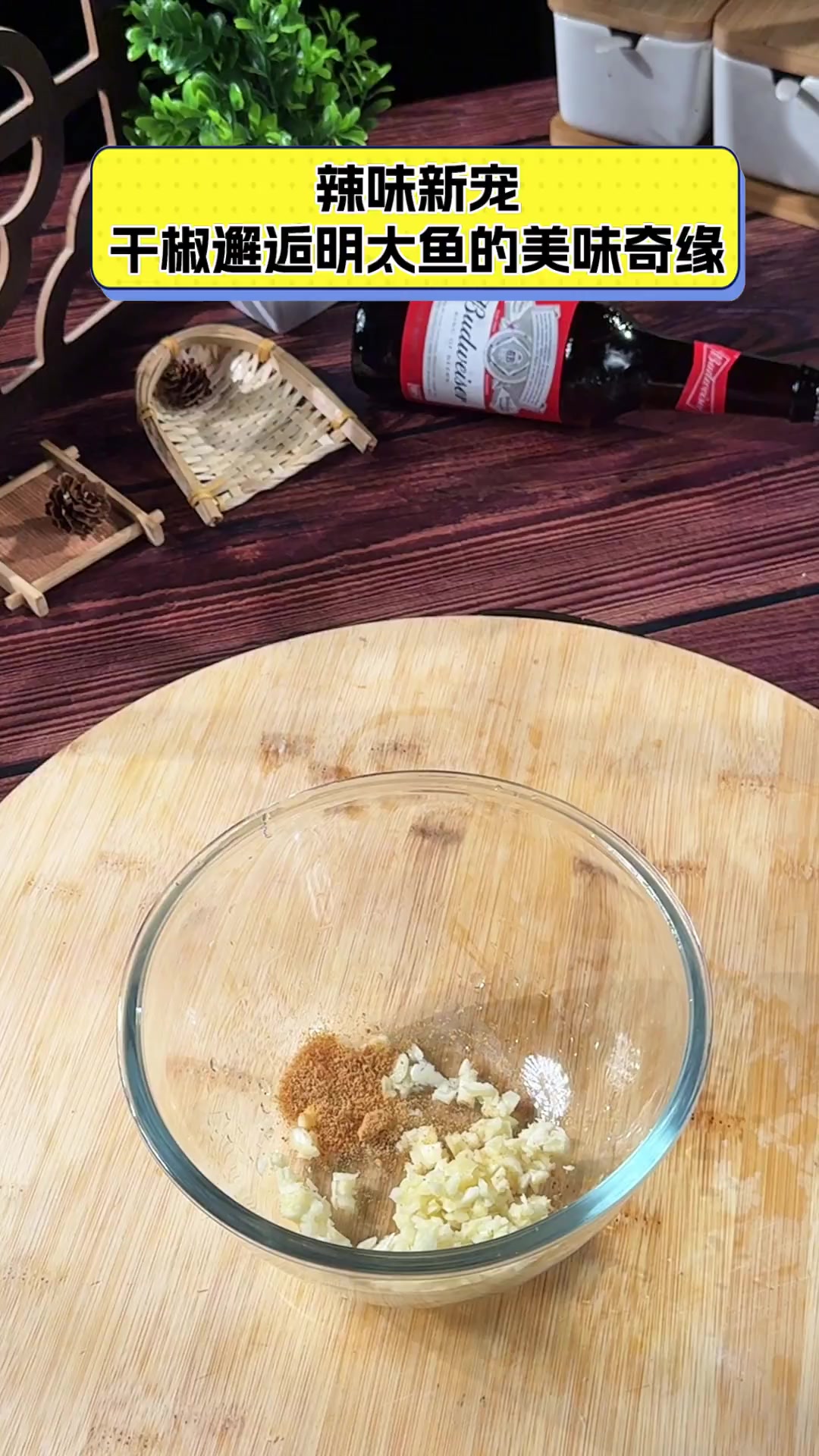 辣味新宠,干椒邂逅明太鱼的美味奇缘