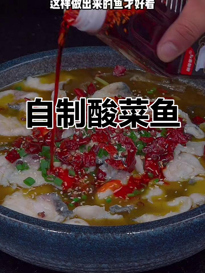酸菜鱼的家常做法,麻辣鲜香