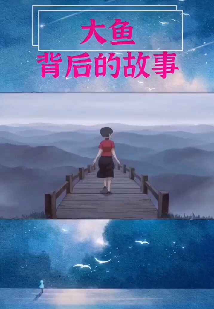 《大鱼》背后的故事