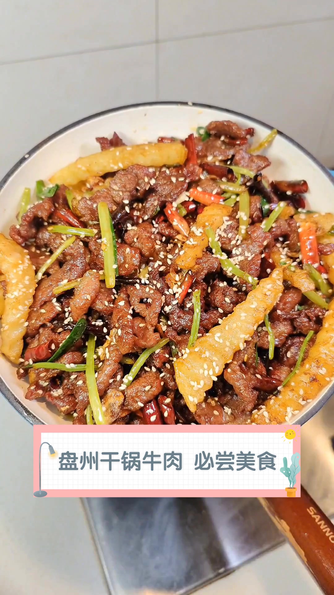 盘州干锅牛肉,必尝美食
