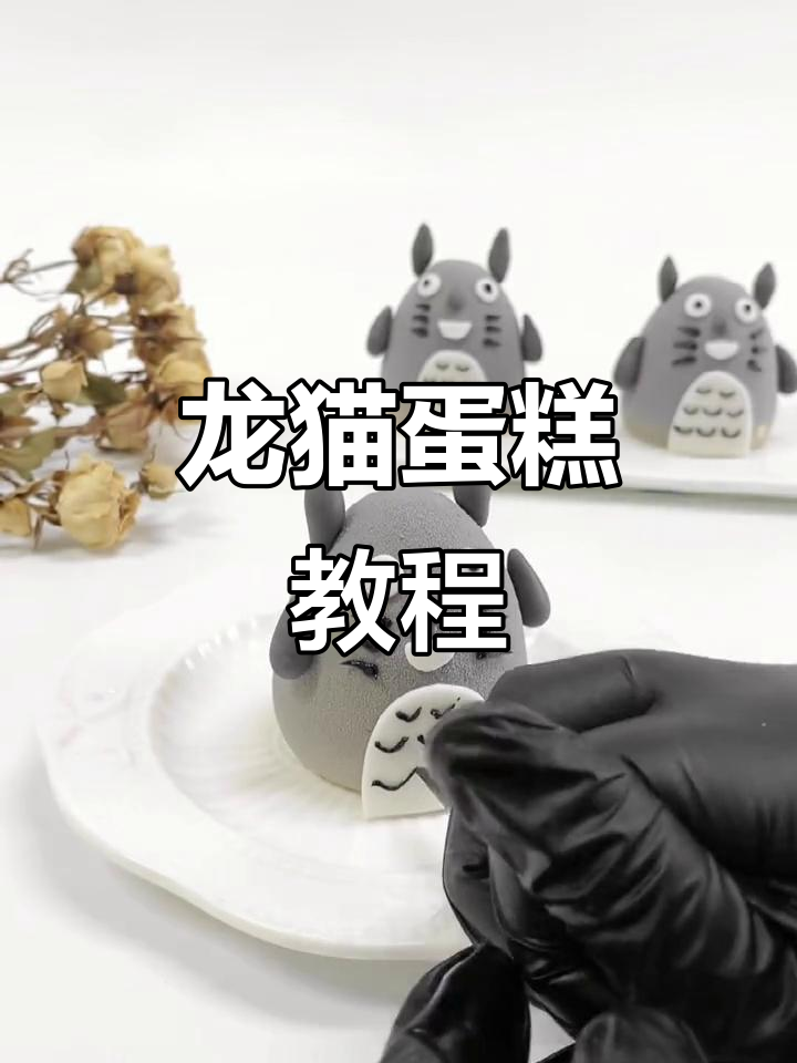 卡通龙猫蛋糕制作全攻略,轻松学会烘焙技巧
