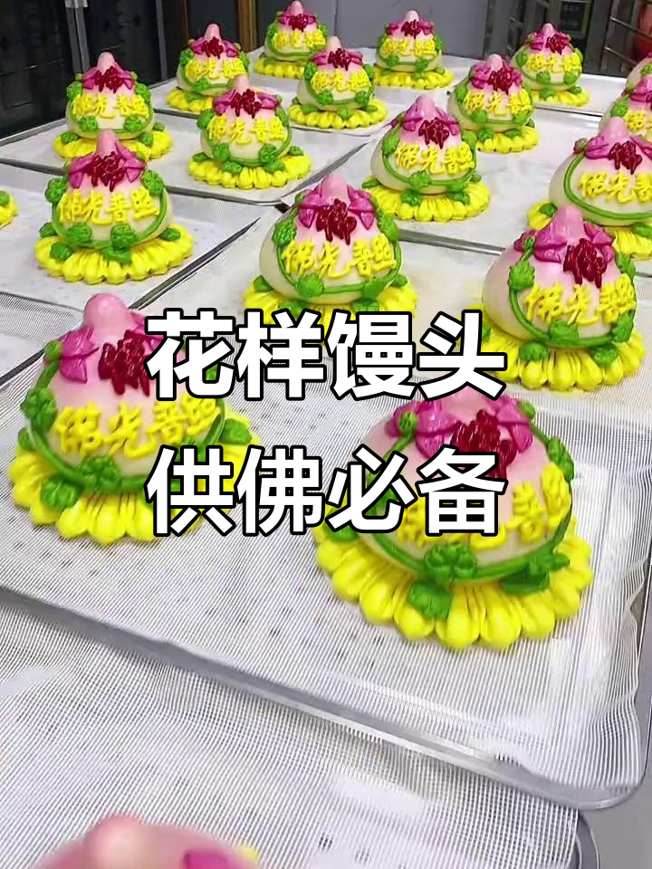 胶东花饽饽:六月六供佛馒头的独特魅力