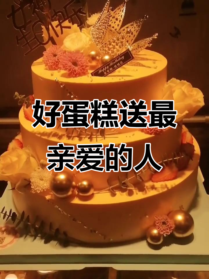 12寸三层蛋糕,送给最重要的人!