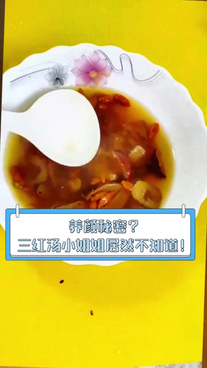 养颜秘密?三红汤小姐姐居然不知道!