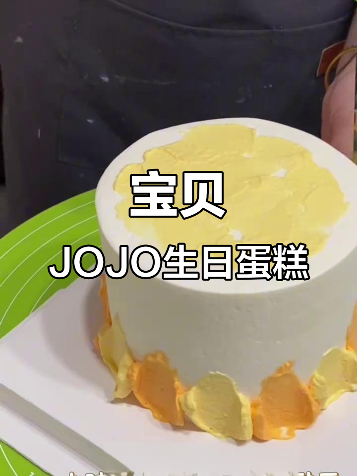 小朋友最爱的宝贝JOJO蛋糕,两岁生日庆祝必备!