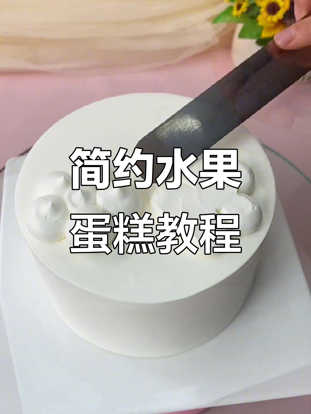 简单步骤教你做水果蛋糕,轻松搞定裱花装饰