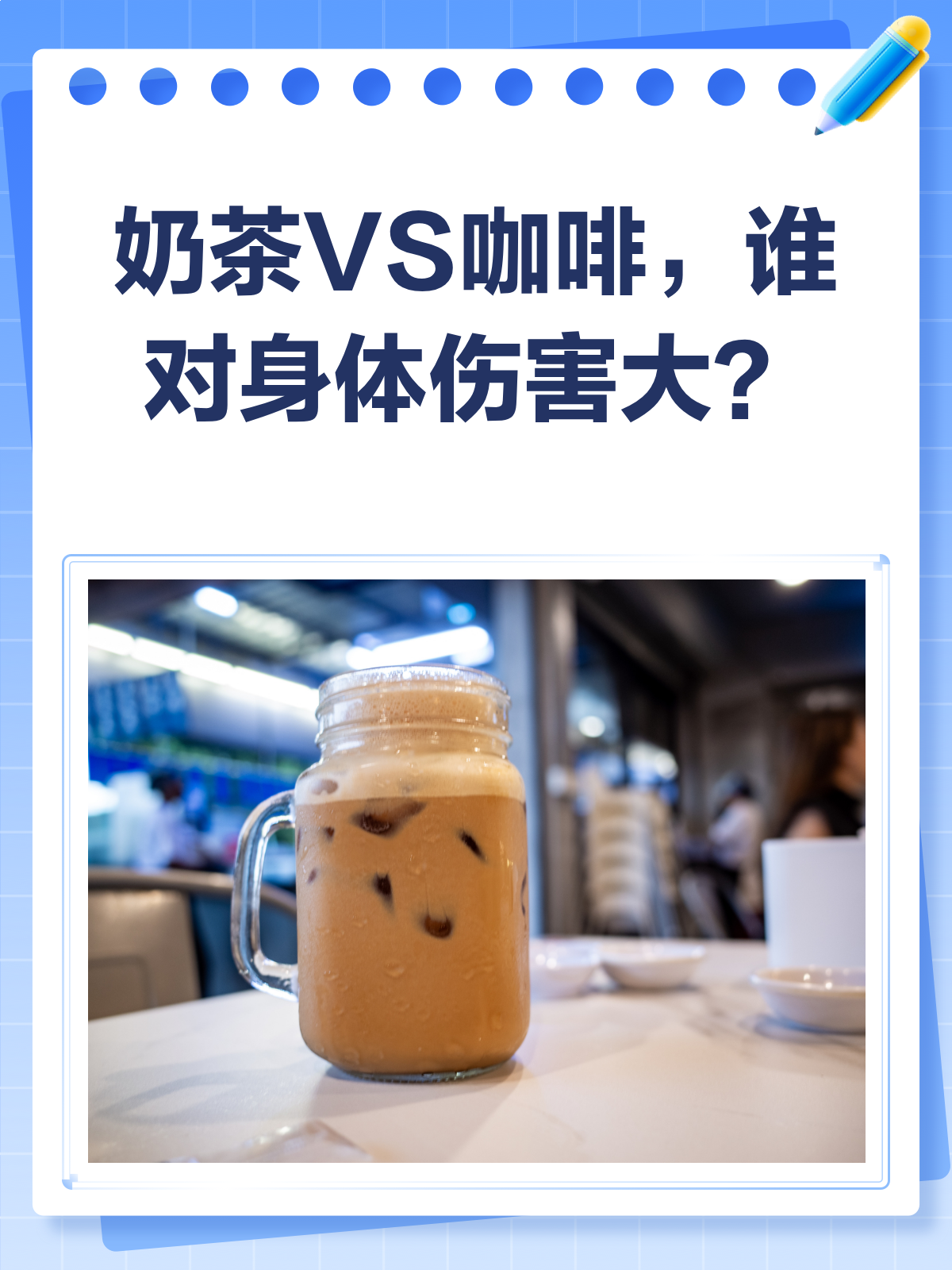奶茶VS咖啡,哪个对身体影响更大?