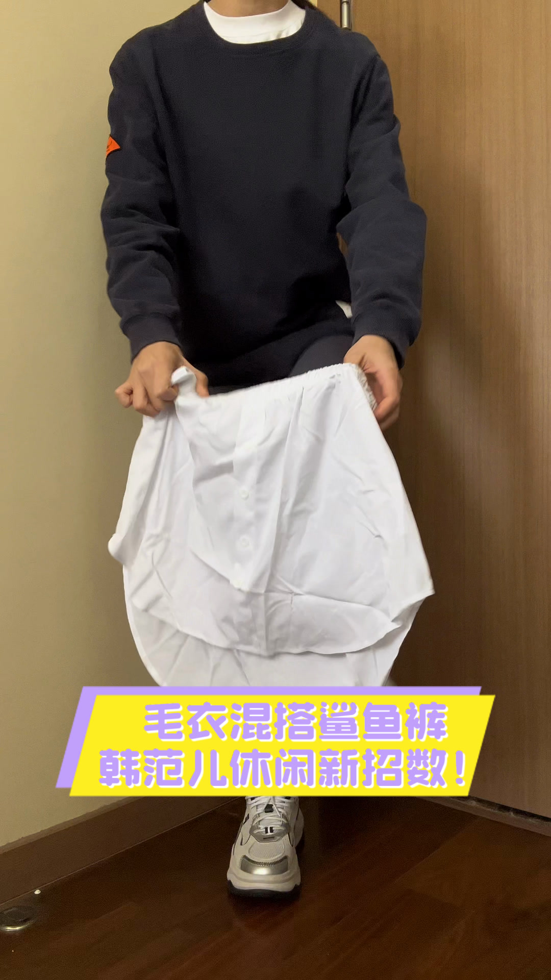 毛衣混搭鲨鱼裤,韩范儿休闲新招数!