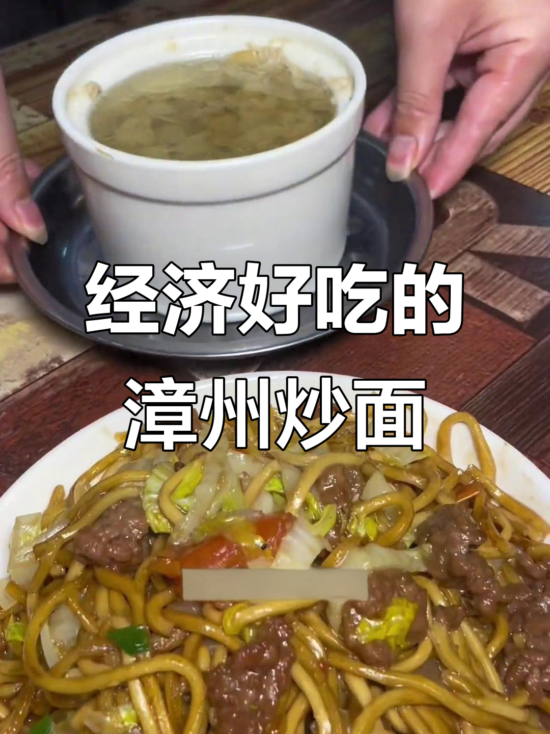漳州本地热销炒牛肉面,经济实惠又过瘾