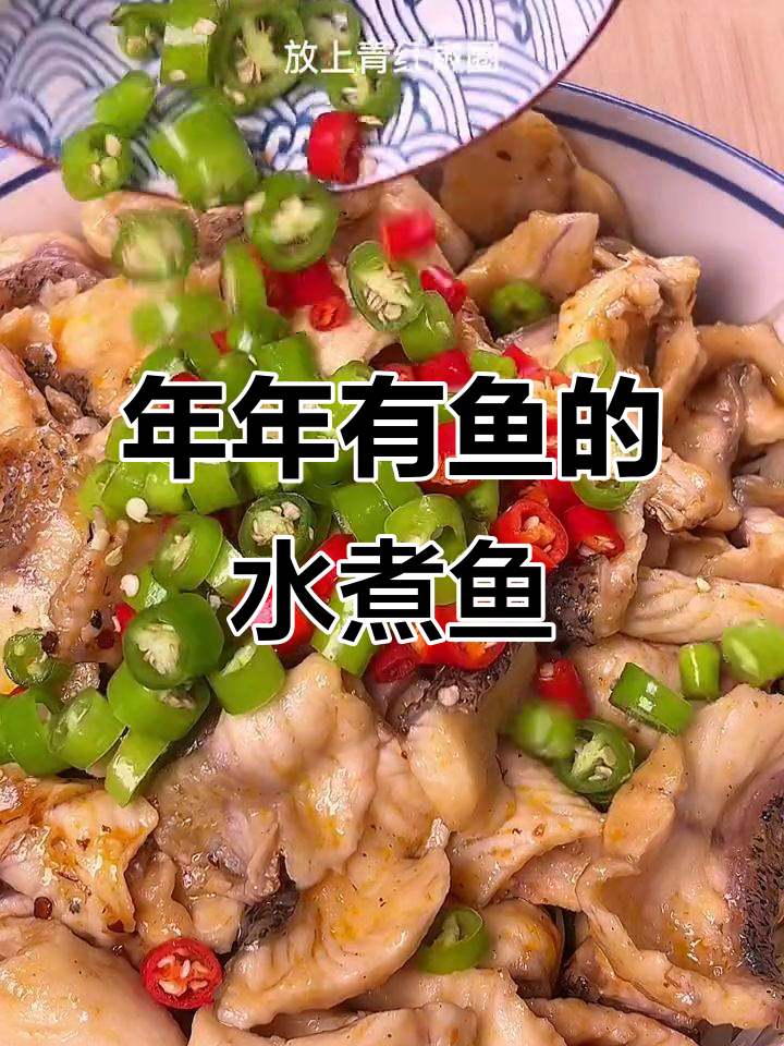 水煮鱼,红火年年有余!教你做这道美味新年菜