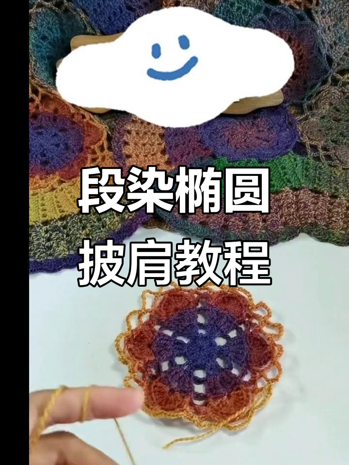 钩针编织椭圆披肩教程:详细步骤解析