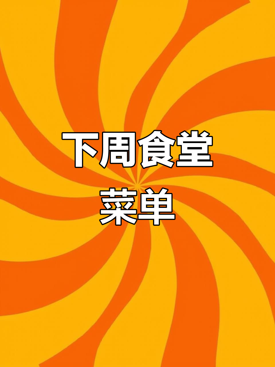 下周食堂大锅菜,提前预告美味菜单