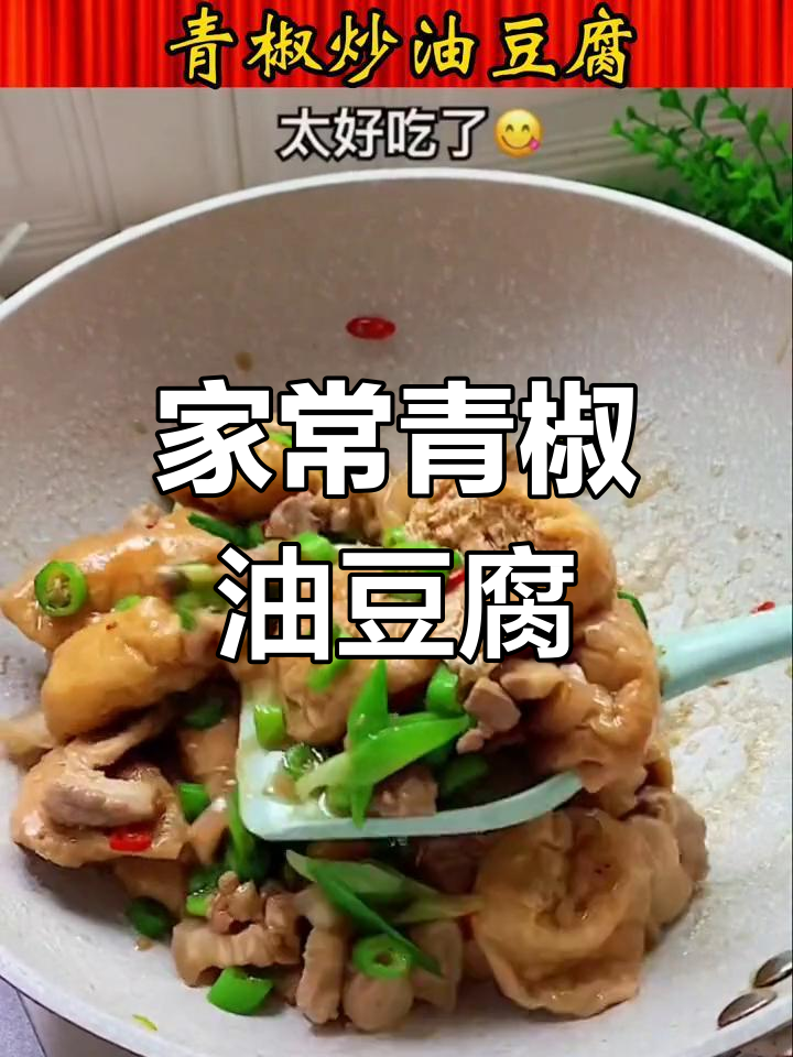 青椒炒油豆腐,夏日开胃必备家常菜