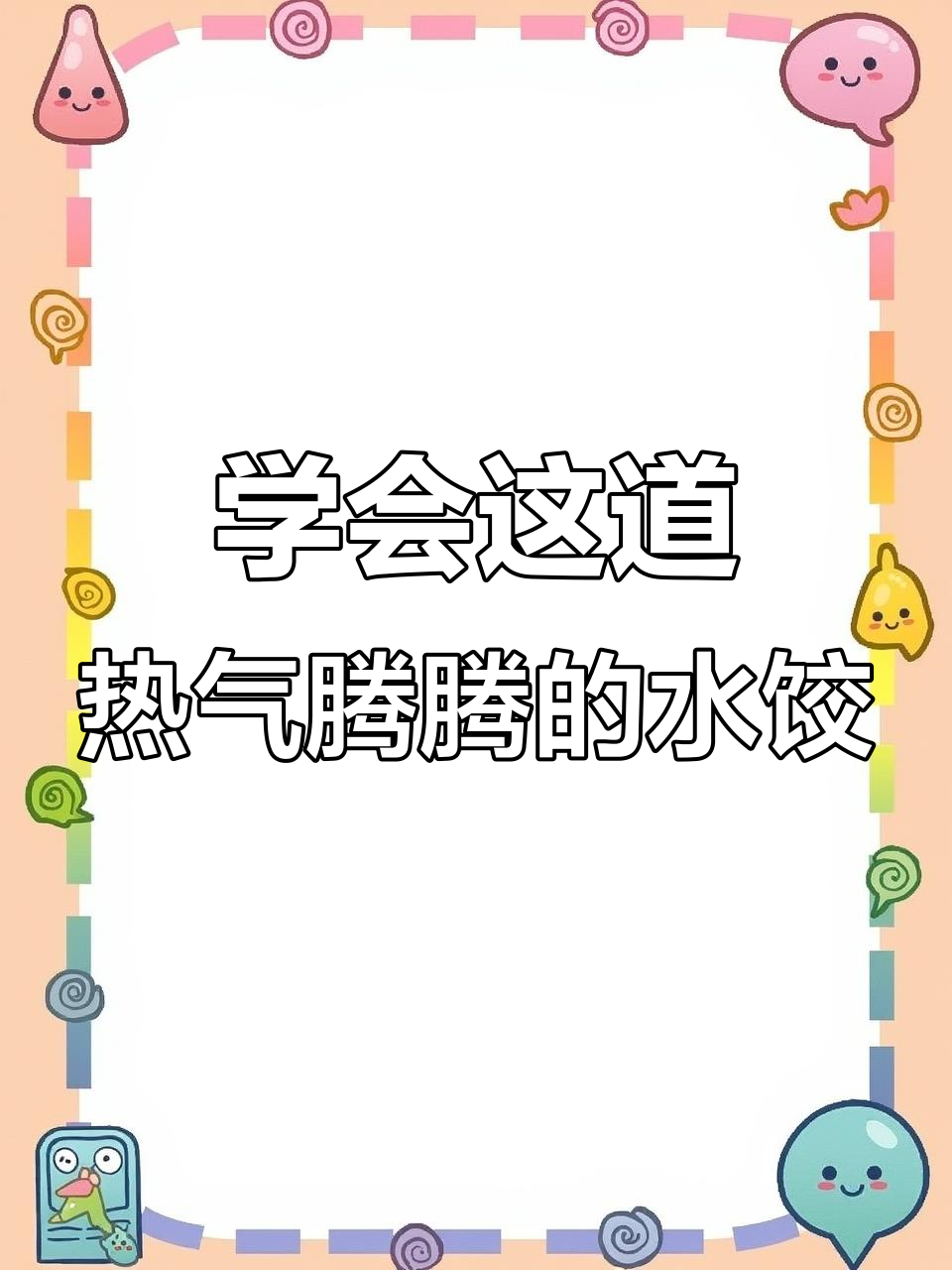 热腾腾大水饺,教你轻松做美味饺子