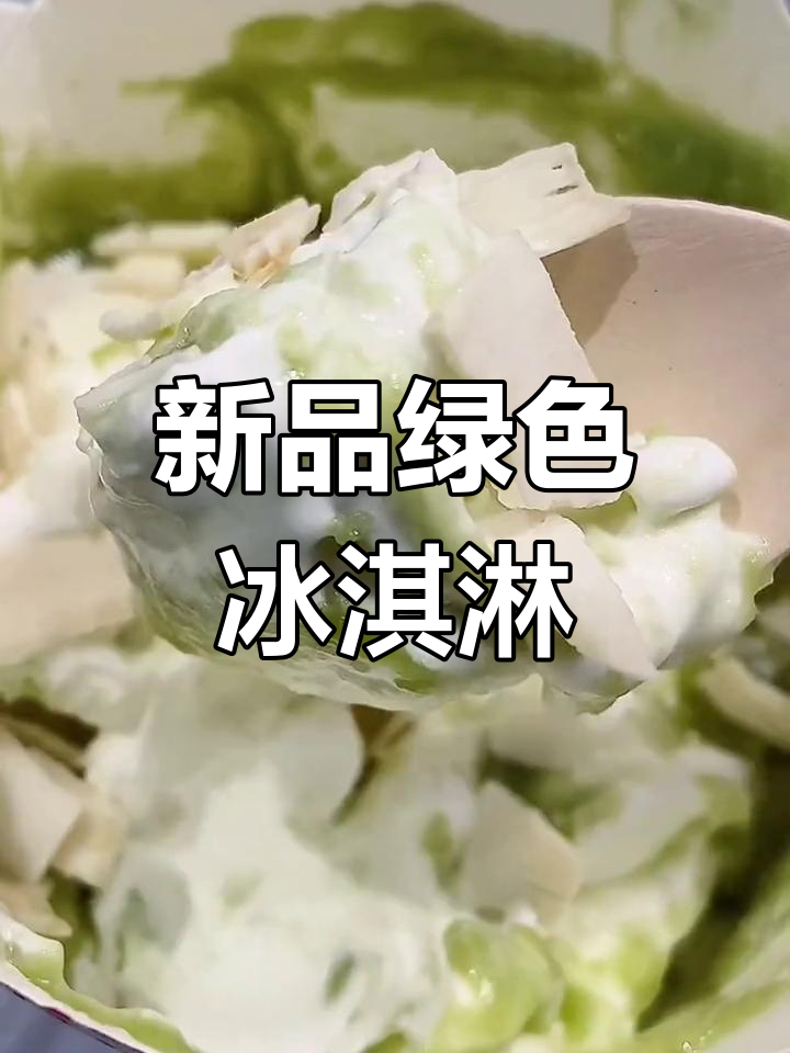 麦当劳新绿意冰淇淋,清新又可爱!
