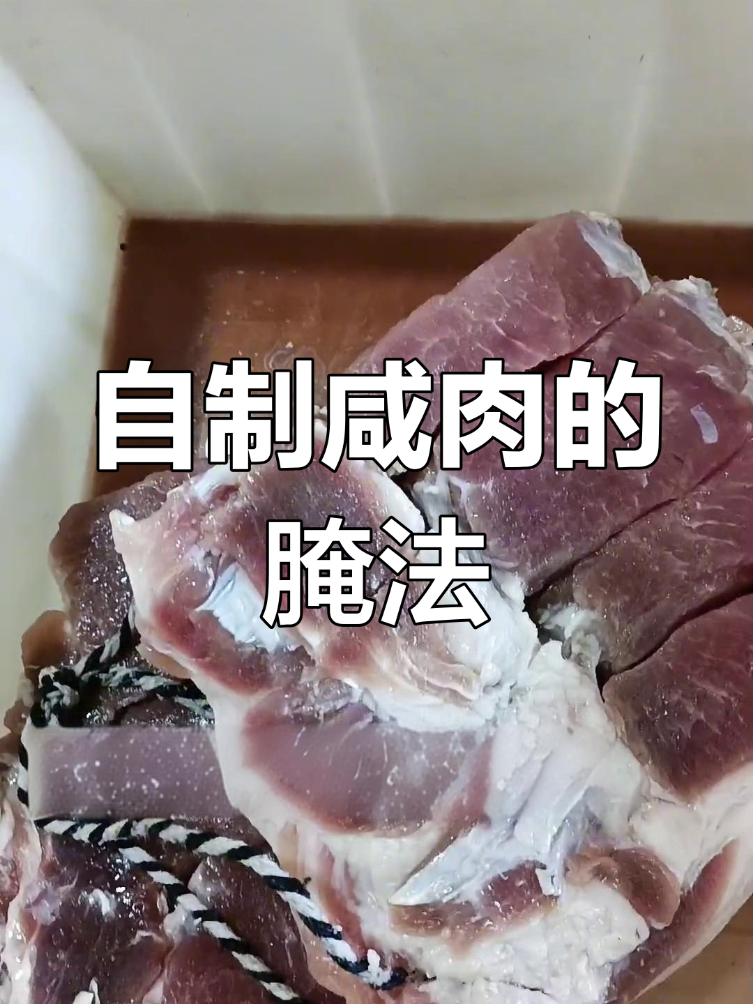 江苏咸肉腌制技巧