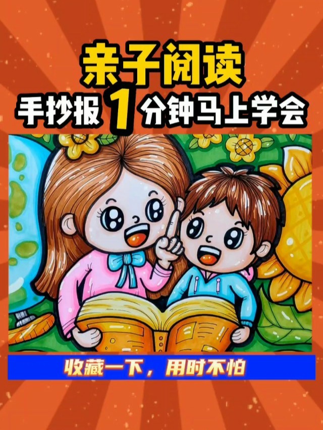 亲子阅读手抄报一分钟马上学会