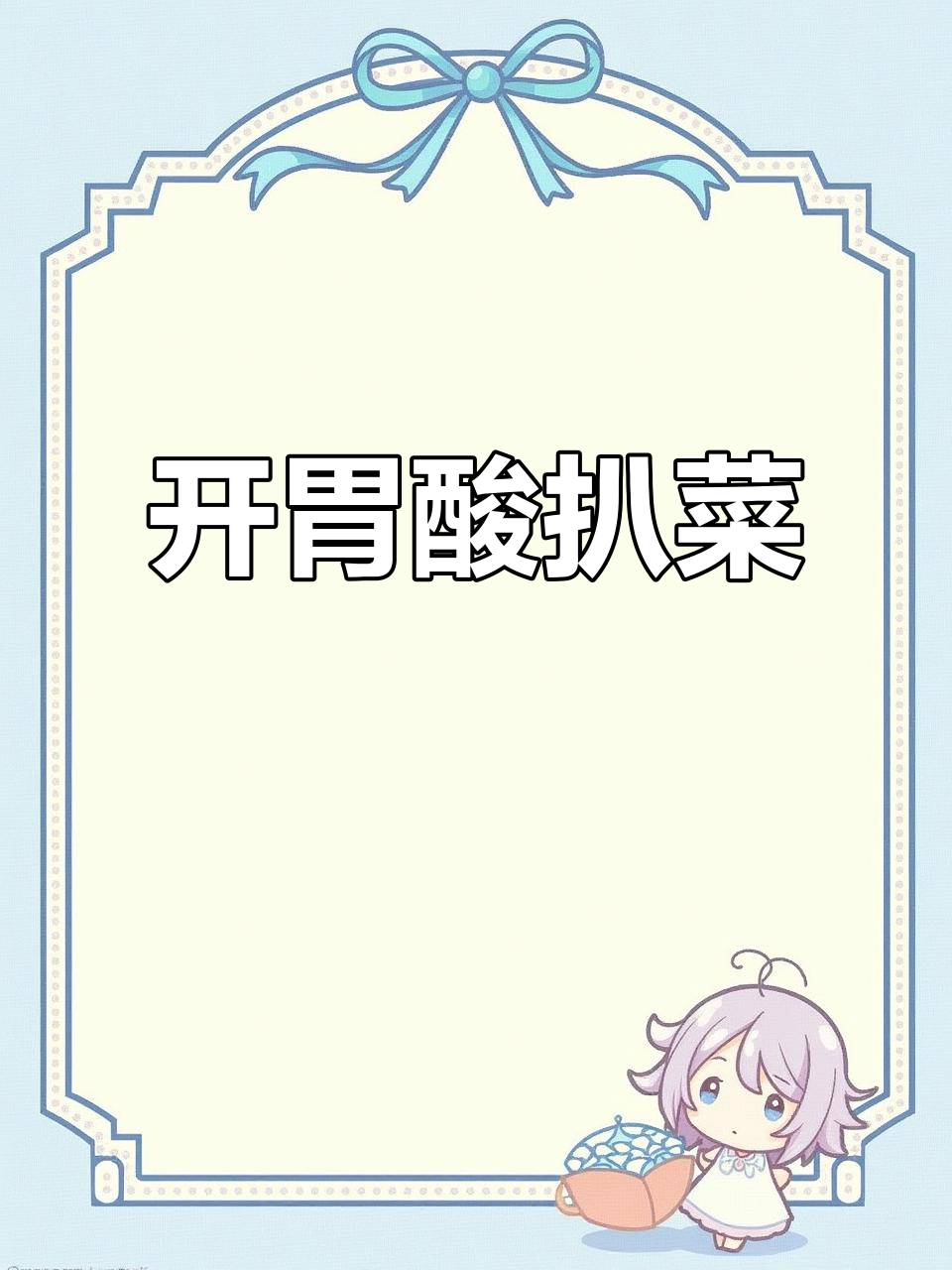 酸扒菜,开胃又解腻!