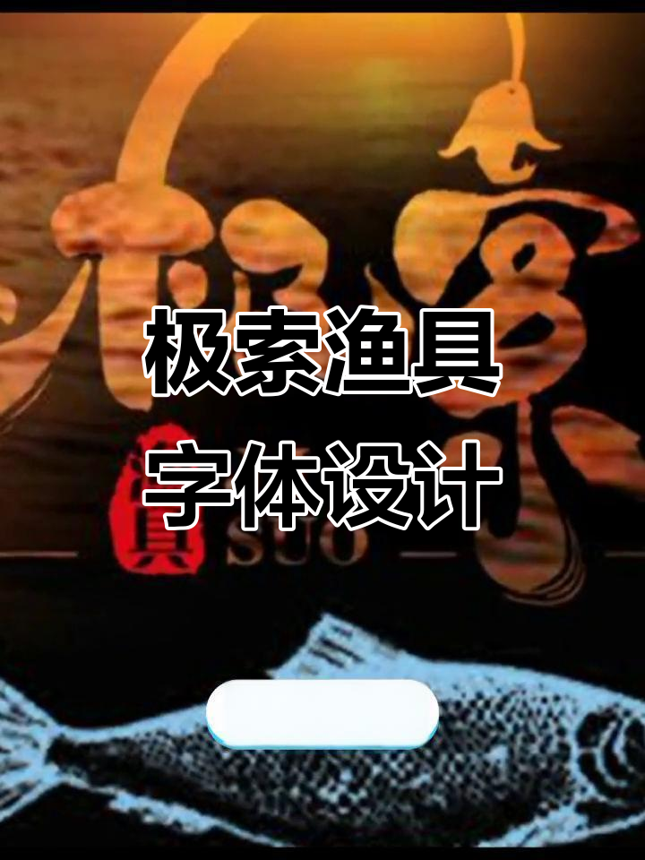 极索渔具logo设计：钓鱼与自然的完美结合