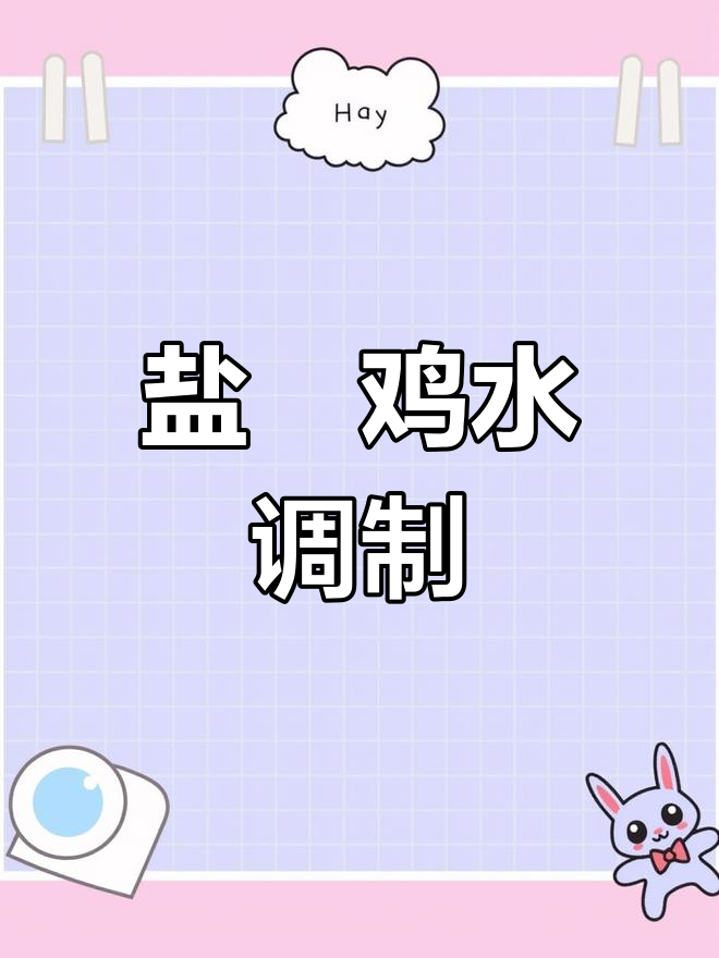 盐焗鸡水配方解析